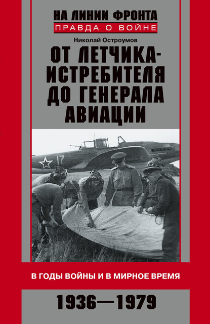 От летчика-истребителя до генерала авиации. В годы войны и в мирное время. 1936–1979, Николай Остроумов