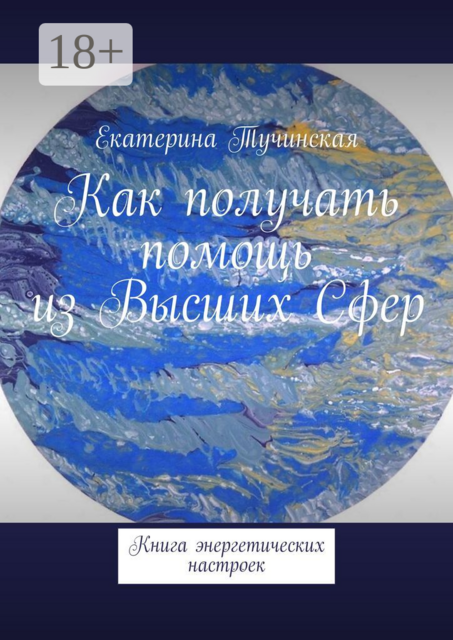 Как получать помощь из Высших Сфер. Книга энергетических настроек