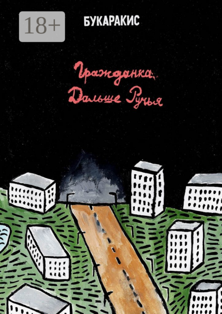 Гражданка дальше ручья, Букаракис