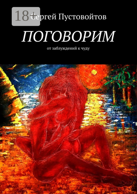 Поговорим. От заблуждений к чуду