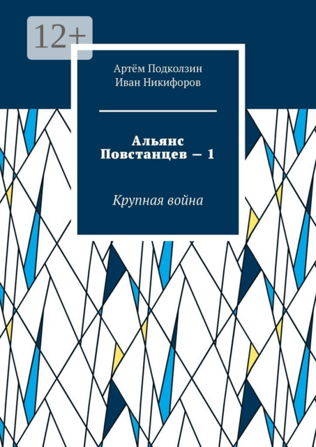 Альянс Повстанцев — 1. Крупная война, Иван Никифоров, Артём Подколзин