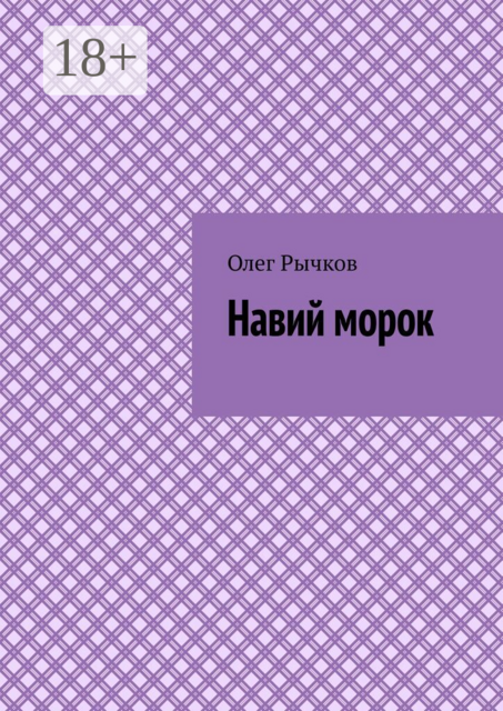 Навий морок