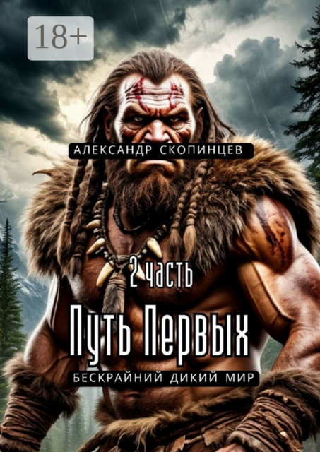 Путь Первых. 2-я часть. Бескрайний дикий мир