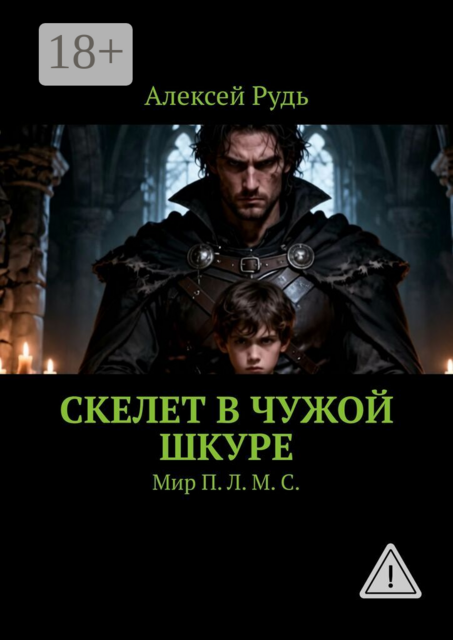 Скелет в чужой шкуре. Мир П. Л. М. С