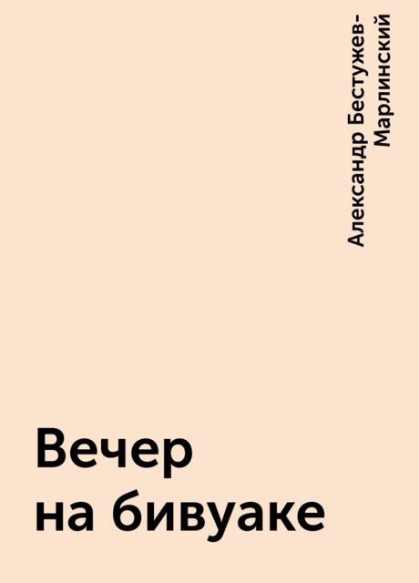 Вечер на бивуаке, Александр Бестужев-Марлинский