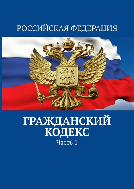 Гражданский кодекс. Часть 1, Тимур Воронков