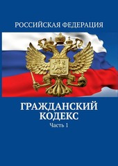 Гражданский кодекс