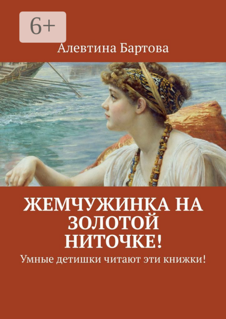 Жемчужинка на золотой ниточке!. Умные детишки читают эти книжки