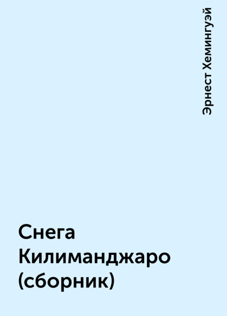 Снега Килиманджаро (сборник)