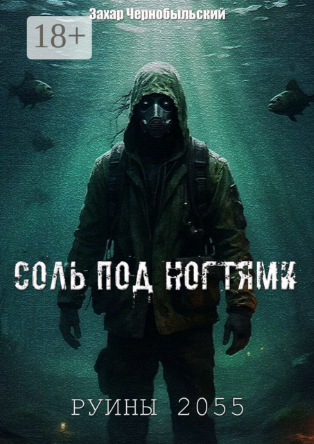 Руины 2055. Соль под ногтями