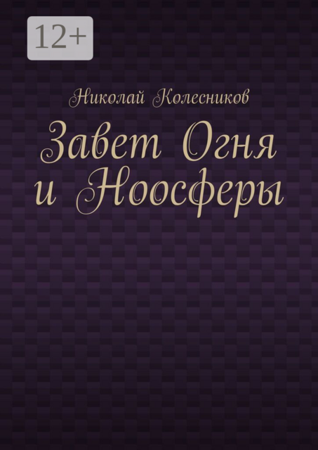Завет Огня и Ноосферы