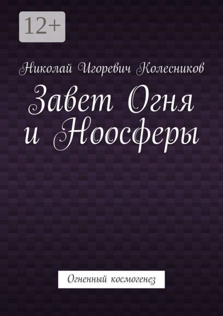 Завет Огня и Ноосферы. Огненный космогенез