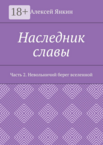 Наследник славы