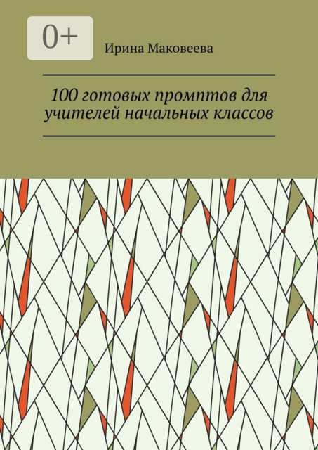 100 готовых промптов для учителей начальных классов