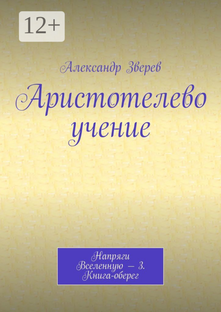 Аристотелево учение. Напряги Вселенную — 3. Книга-оберег