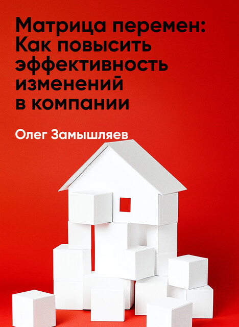 Матрица перемен: Как повысить эффективность изменений в компании (краткое изложение)