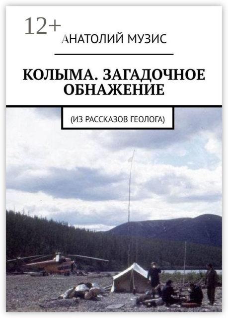 КОЛЫМА. ЗАГАДОЧНОЕ ОБНАЖЕНИЕ. Из рассказов геолога