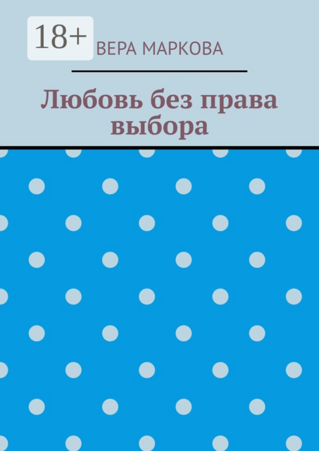 Любовь без права выбора, Вера Маркова