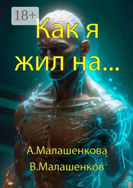 Как я жил на