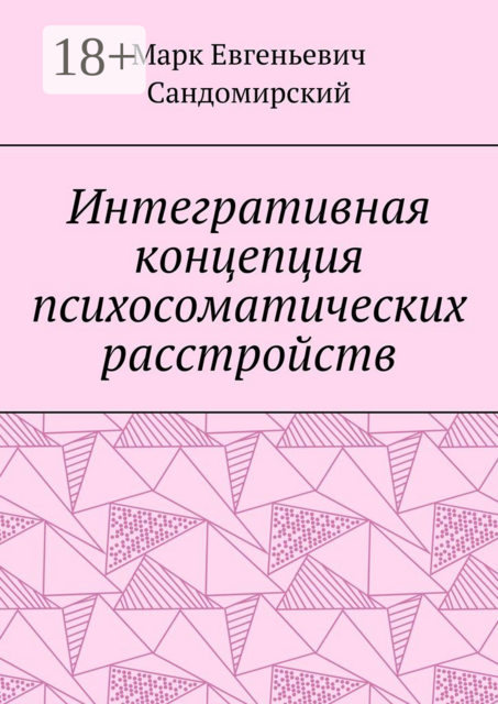 Интегративная концепция психосоматических расстройств, Марк Сандомирский