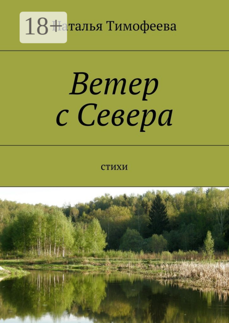 Ветер с Севера
