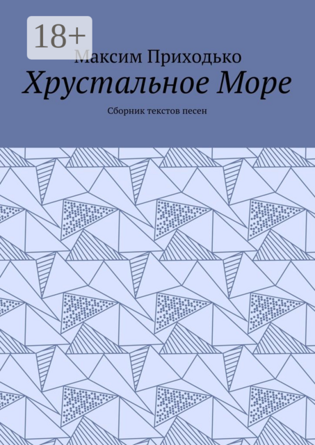 Хрустальное Море, Приходько Максим
