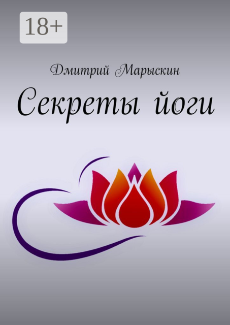Секреты йоги, Дмитрий Марыскин