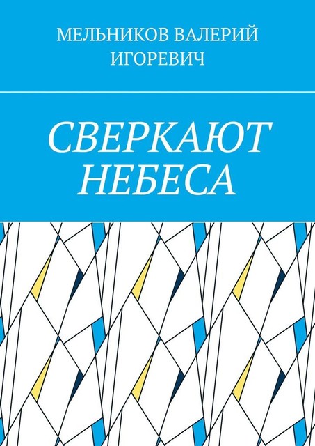 СВЕРКАЮТ НЕБЕСА