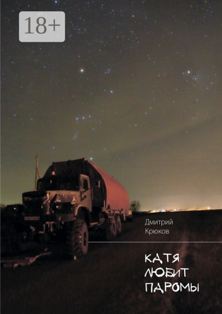 Катя любит паромы