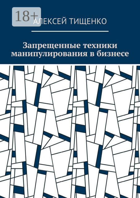 Запрещенные техники манипулирования в бизнесе