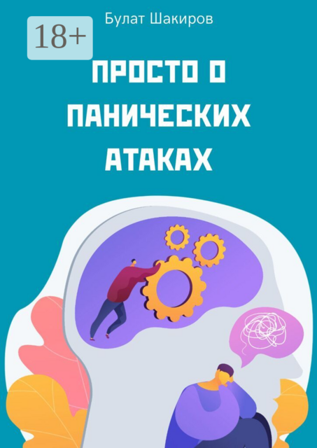 Просто о панических атаках
