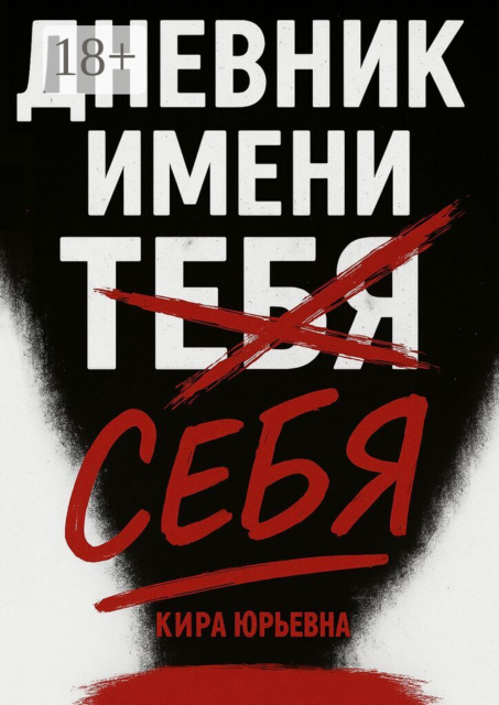 Дневник имени тебя (себя)