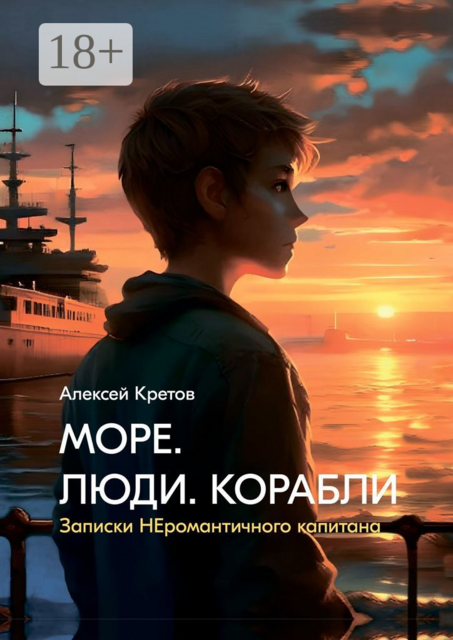 Море. Люди. Корабли, Алексей Кретов