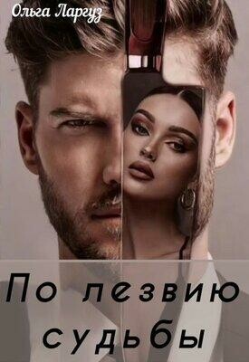 По лезвию судьбы, Ольга Ларгуз