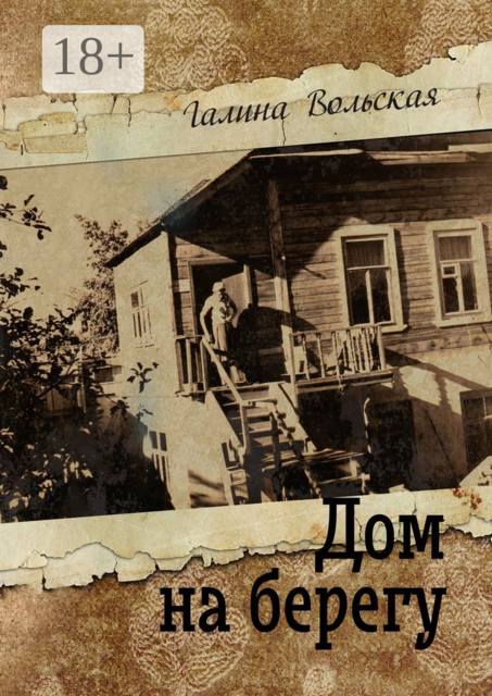 Дом на берегу