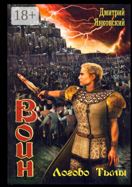 Логово тьмы. Цикл ВОИН