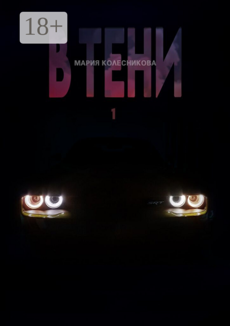 В Тени — 1