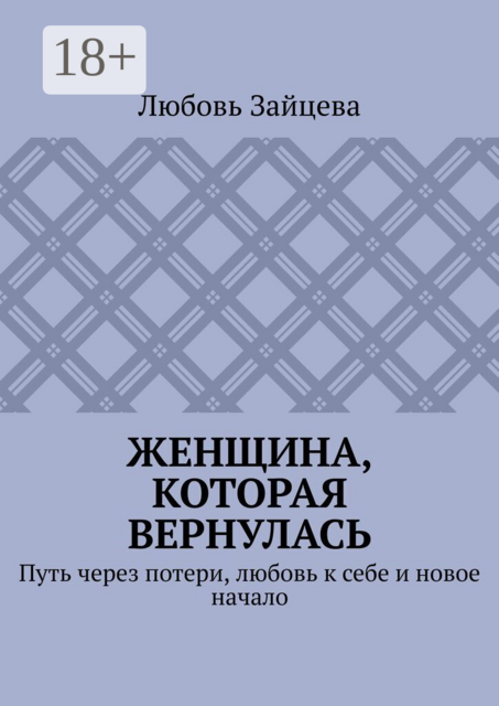 Женщина, которая вернулась. Путь через потери, любовь к себе и новое начало