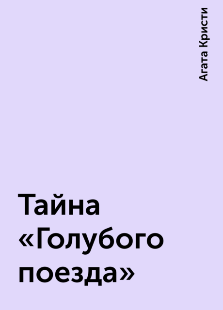 Тайна «Голубого поезда»