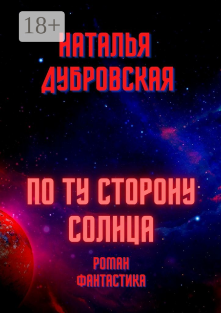 По ту сторону солнца