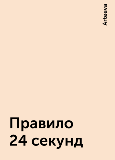 Правило 24 секунд