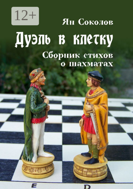 Дуэль в клетку. Сборник стихов о шахматах