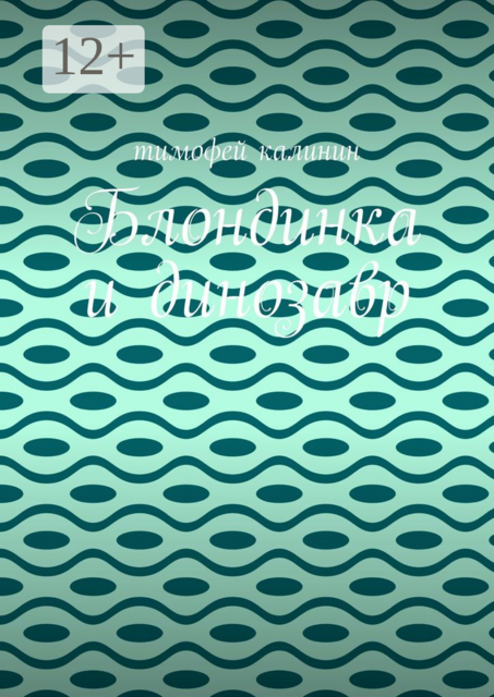 Блондинка и динозавр