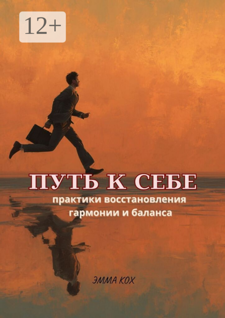 Путь к себе. Практики восстановления гармонии и баланса