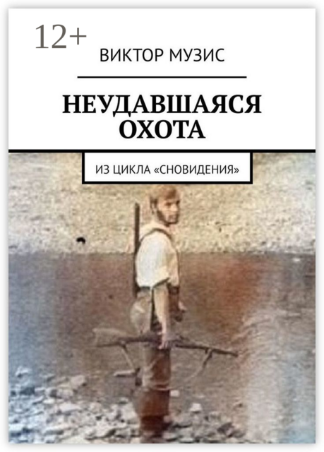 НЕУДАВШАЯСЯ ОХОТА. ИЗ ЦИКЛА «СНОВИДЕНИЯ»