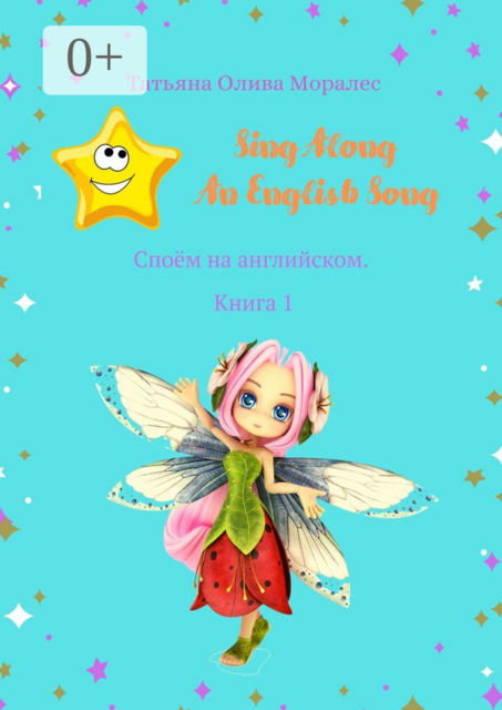 Sing Along An English Song. Споём на английском. Книга 1