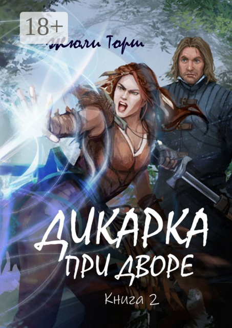 Дикарка при дворе. Книга 2. Друзья по оружию, Жюли Торш