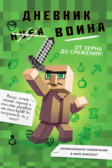 Дневник воина в Майнкрафте