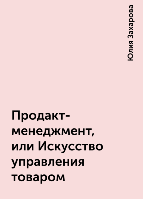 Продакт-менеджмент, или Искусство управления товаром