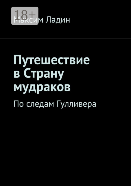 Путешествие в Страну мудраков. По следам Гулливера